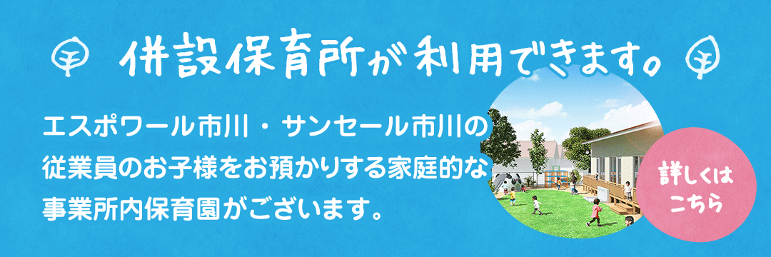 併設保育所が利用できます