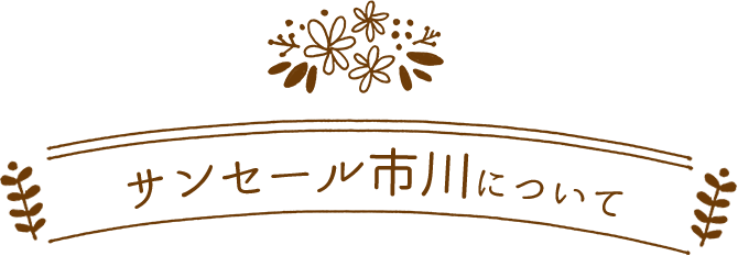 サンセール市川について