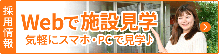 Webで施設見学